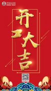 开工大吉